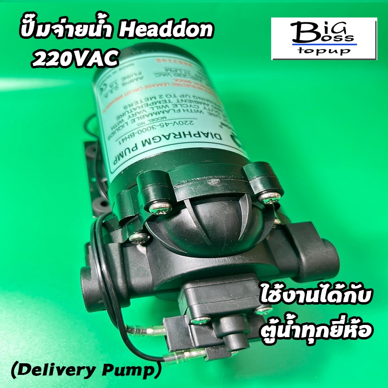 ปั๊มจ่ายน้ำ Headon 220V สำหรับตู้น้ำหยอดเหรียญ ราคา ถูกที่สุด ดีลบีเคเค แกลเลอรีภาพที่ 4