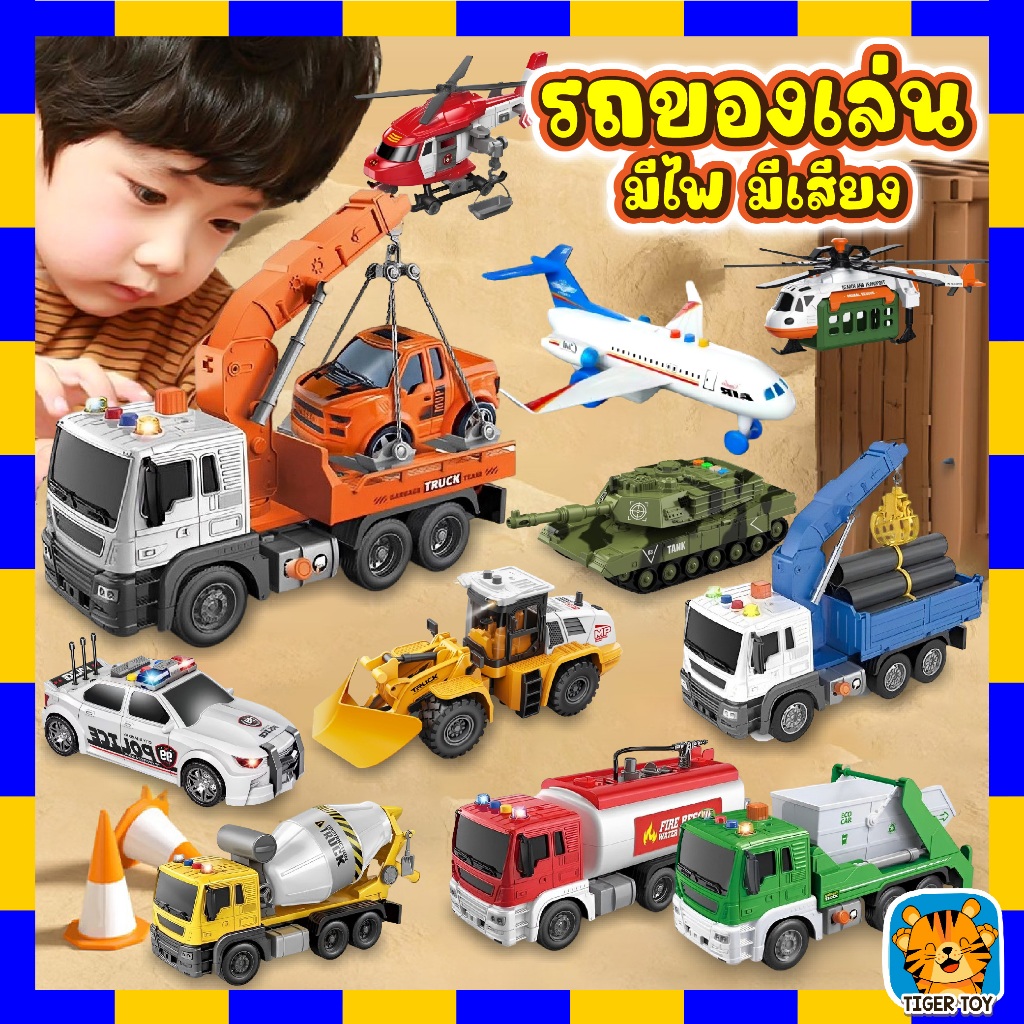 ของเล่นเด็ก ชุดรถของเล่น รถขยะ ดับเพลิง รถบรรทุก ตักดิน กู้ภัย บรรทุกของเล่นเด็กจำลอง มีเสียง มีไฟ
