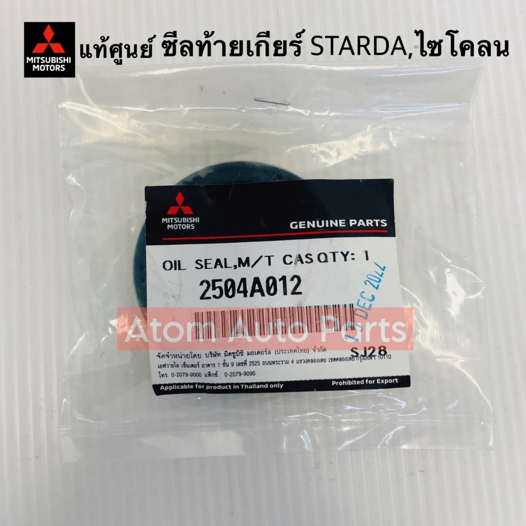 แท้ศูนย์ ซีลท้ายเกียร์ CYCLONE L200 / STRADA 2.5/2.8 (2WD) รหัส.2504A012