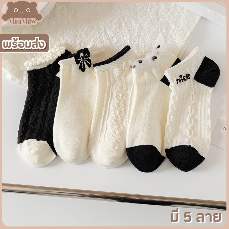 [พร้อมส่ง] ถุงเท้าหุ้มข้อสีครีมและดำ แต่งลูกไม้ มี 5 ลาย น่ารักสไตล์เกาหลี มินิมอล ผ้าฝ้ายใส่สบาย : MiniMilwʕ•ᴥ•ʔ