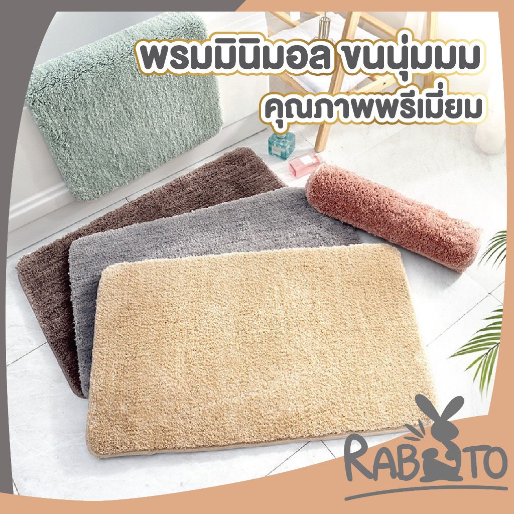 RABITO M8 พรมเช็ดเท้า สีพาสเทล พรมมินิมอล พรมขนนุ่ม พรมสั้น พรม พรมตกแต่งบ้าน ขนาด45*60cm