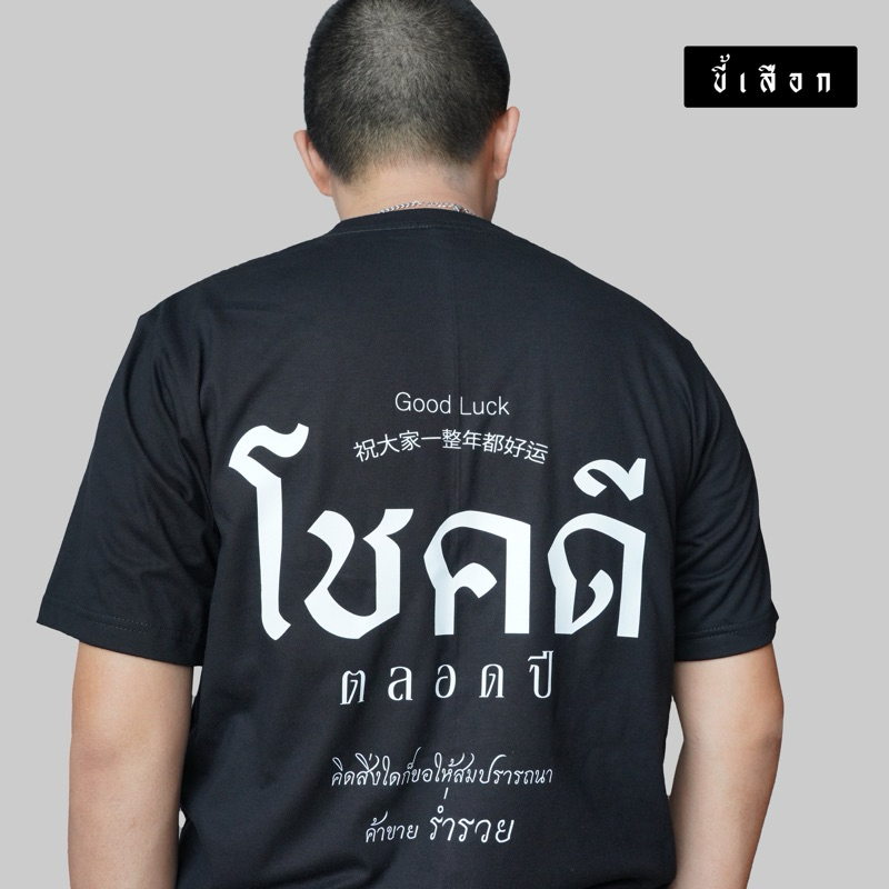 เสื้อ โชคดีตลอดปี คิดสิ่งใดก็ขอให้สมปรารถนาค้าขาย ร่ำรวย ⭐️(ร้าน KHEE SEUAK⭐️)