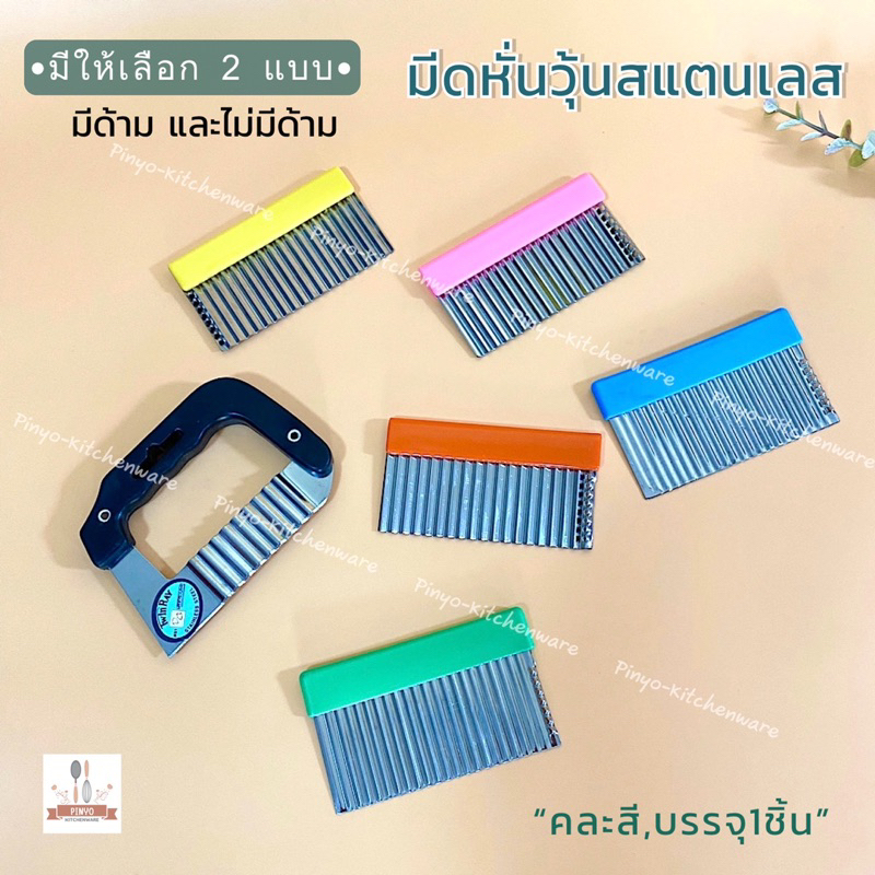มีดตัดวุ้น ใช้สำหรับหั่นหยัก ตัดเฉาก๊วย ผลไม้ มีให้เลือก 2 แบบ มีด้ามตรากระเบนคู่ และไม่มีด้าม