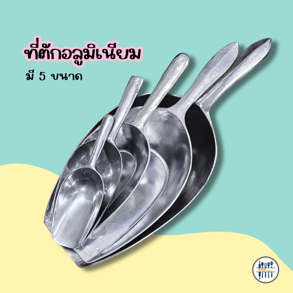 ที่ตักแป้ง ที่ตักน้ำแข็ง อลูมิเนียมหล่อ ช้อนตัก กาแฟ น้ำแข็ง แป้ง ของแห้ง