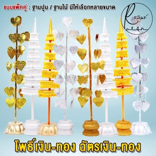 ฉัตรเงิน-ฉัตรทอง ต้นโพธิ์เงิน-โพธิ์ทอง ขนาด 7 กับ 9 ชั้น เครื่องตั้งศาลบูชา แก้บน ศาลพระภูมิเจ้าที่ ศาลตายาย (แพ็คคู่)