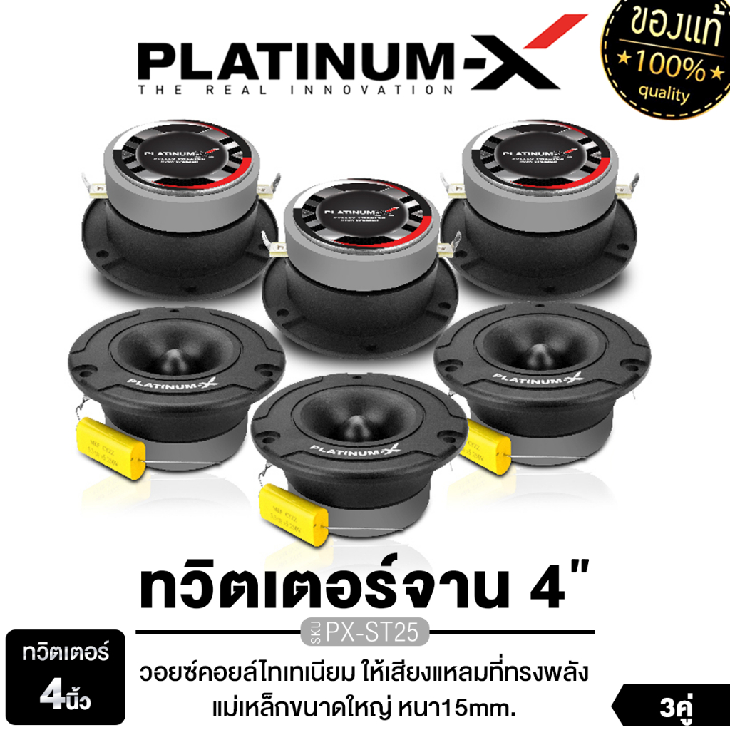 PLATINUM-X ทวิตเตอร์จาน 4 นิ้ว 3 คู่ PTX-201B PX-ST25 วอยซ์คอยล์ไทเทเนียม ทวิตเตอร์ เสียงแหลม