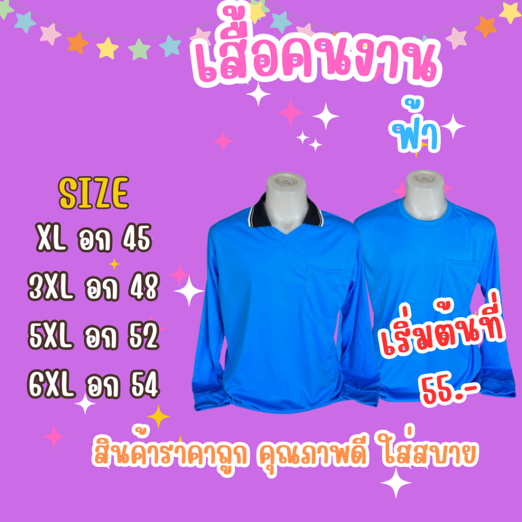เสื้อคนงาน สีฟ้า เลือกไซส์ได้ XL-6XL พร้อมส่ง