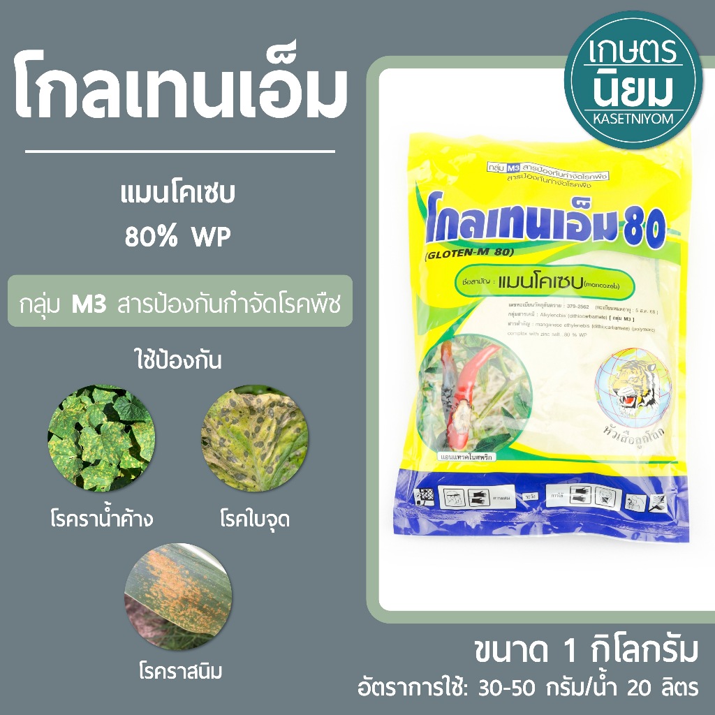 โกลเทนเอ็ม (แมนโคเซบ 80% WP สีเหลือง) 1 กิโลกรัม