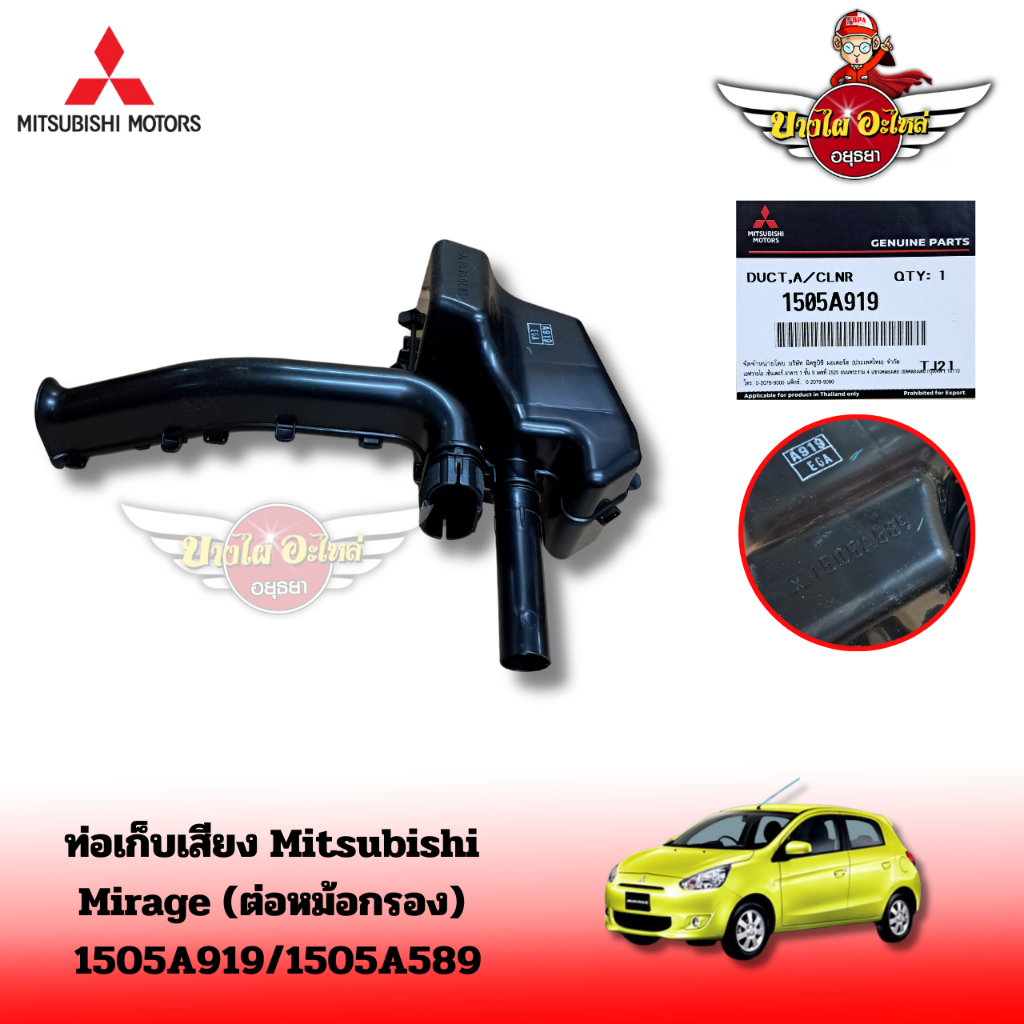 ท่อเก็บเสียง Mitsubishi  Mirage (มิราจ) (ต่อหม้อกรอง)  1505A919/1505A589