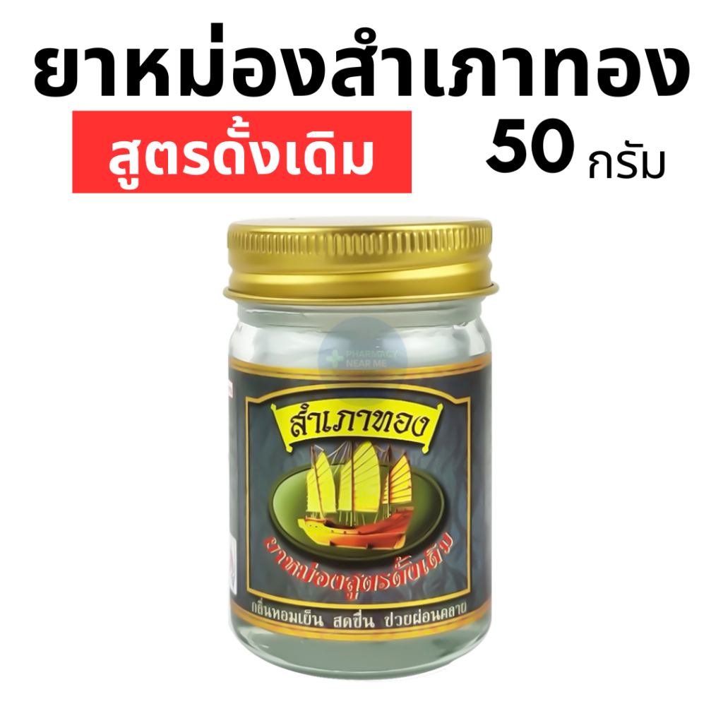 [พร้อมส่ง] ยาหม่องสำเภาทอง - สูตรดั้งเดิม (50 กรัม)