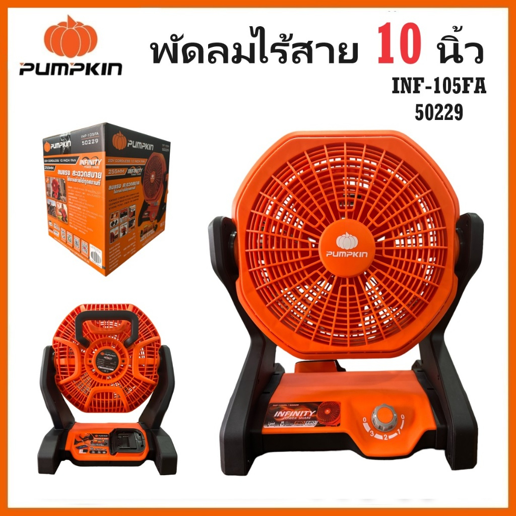 PUMPKIN พัดลมแบตเตอรี่ 20V พัดลมไร้สาย 10 นิ้ว INF-105FA รหัส 50229 แน่นอน