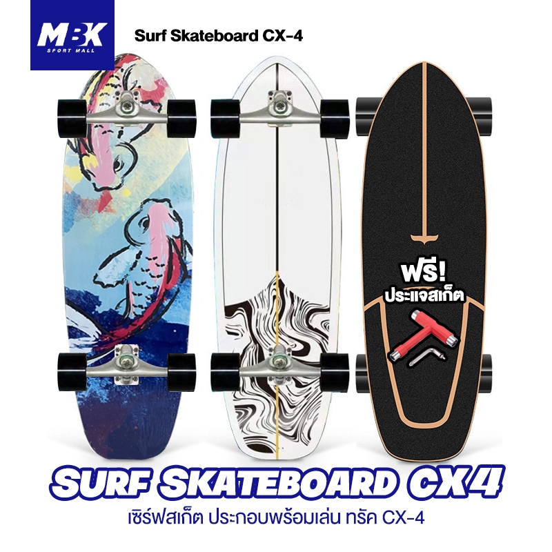 เซิร์ฟสเก็ต CX4 Surf Skate เซิร์ฟบอร์ด CX4 สเก็ตบอร์ด Surfskate board carver เซิร์ฟสเก็ตสำหรับผู้เริ่มต้น (ฟรีประแจ)