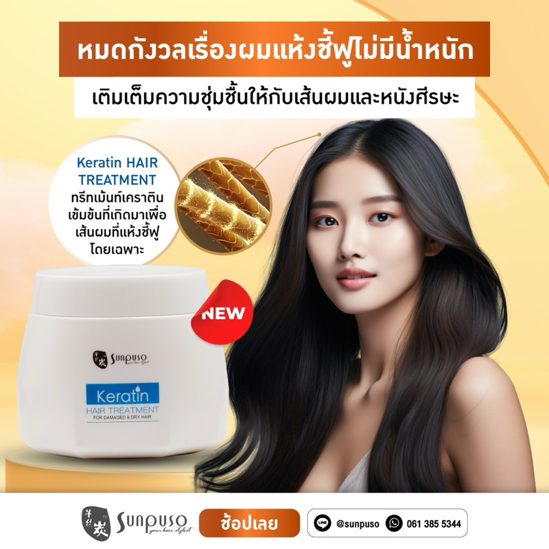 Sunpuso Keratin Hair Treatment ทรีทเมนท์เคราทิน ซันปุโซะ