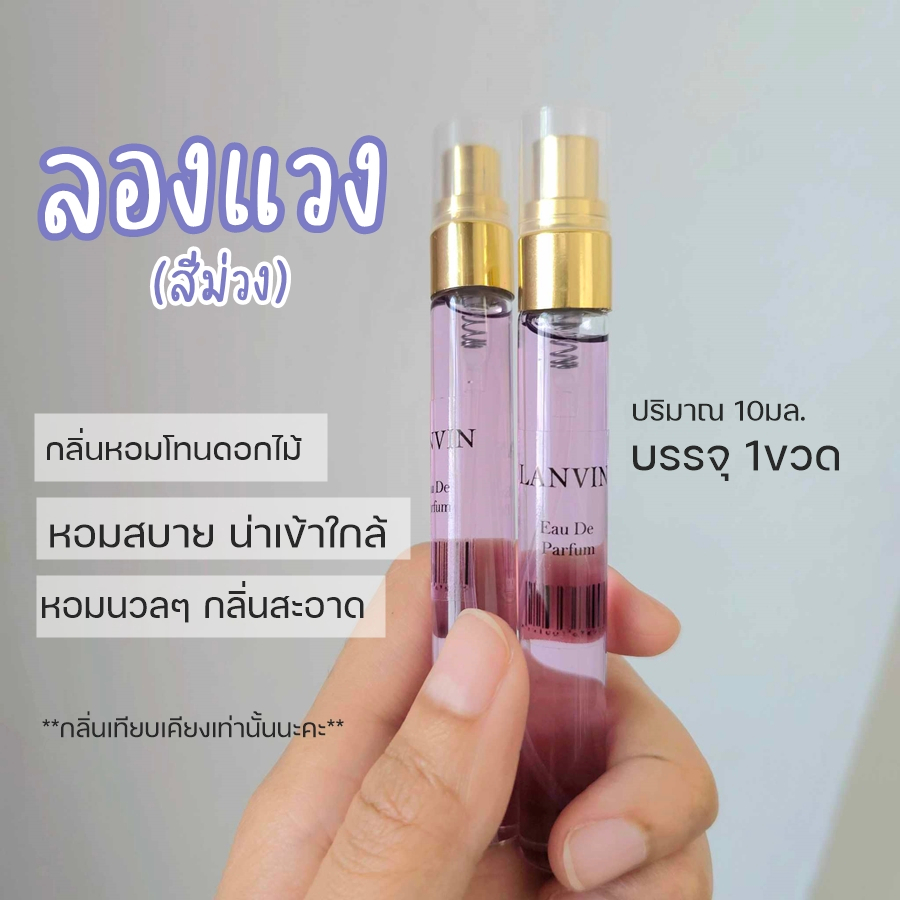 มาใหม่ น้ำหอมลองแวงสีม่วง กลิ่นหอมยอดนิยม กลิ่นขายดี 10มล.