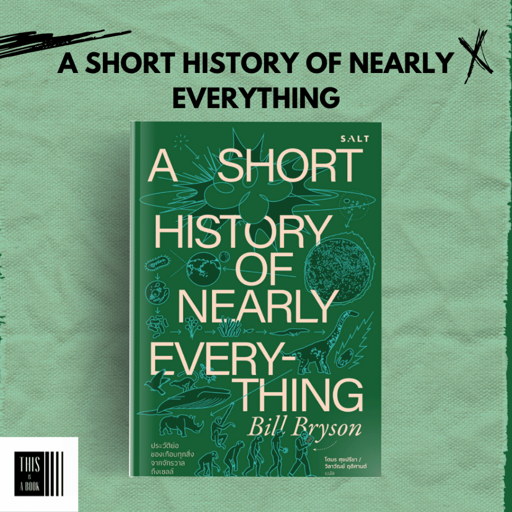 หนังสือ A Short History of Nearly Everything ประวัติย่อของเกือบทุกสิ่ง จากจักรวาลถึงเซลล์