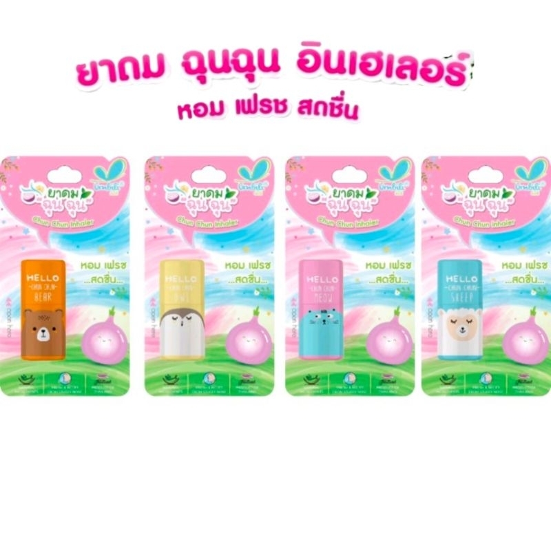 ยาดมฉุนฉุน umbili chun chun