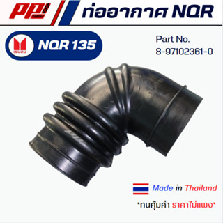 ท่ออากาศ ISUZU NQR 135 HP PART NO. 8-97102361-0  ของเทียบตรง…