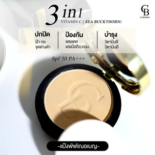 รุ่นใหม่ ‼️cherben แป้งเฌอเบญ เบอรูขุมขน บางเบาไม่อุดตัน ไม่เป็นคราบ