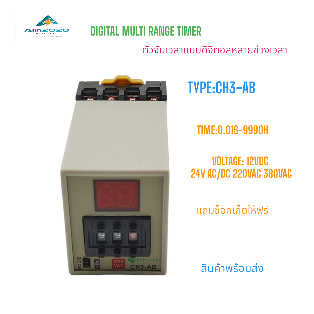 CH3-AB DIGITAL MULTI RANGE TIMER  ไทม์เมอร์ดิจิตอลแบบตั้งได้หลายช่วงเวลา แถมซ็อกเก็ตฟรี 0.01S-990H DC12/24V, AC 220/380V