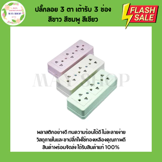 ปลั๊กลอย 3 ตา เต้ารับ 3 ช่อง ทองเหลืองแท้ คละสี สินค้าแท้ 100% มี 3สีให้เลือก