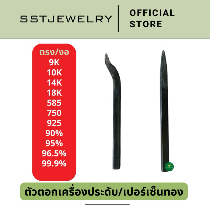 ตัวตอก ตัวตอกเครื่องประดับ ตัวตอกเปอร์เซ็นทอง ตราตอก