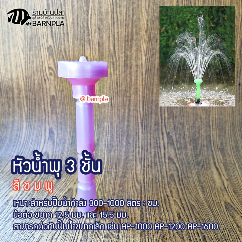 หัวน้ำพุ 3 ชั้นเล็ก -สีชมพู- สำหรับปั๊มน้ำรุ่น AP 1000,1200,1600 ใช้ตกแต่งสวน บ่อปลา