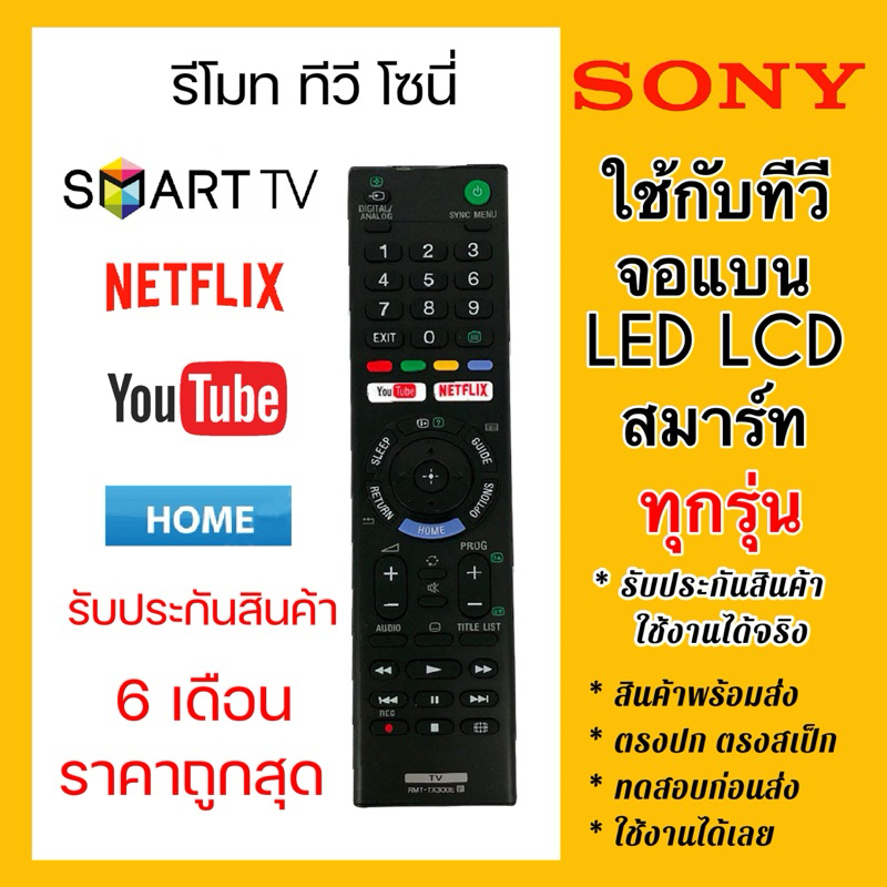 รีโมททีวีโซนี่ Sony จอแบน LCD LED smart tv 4K ได้ทุกรุ่น ใช้กับทีวีโซนี่สมาร์ททีวี ทุกรุ่น รับประกันสินค้า100% รูปทรงยาว