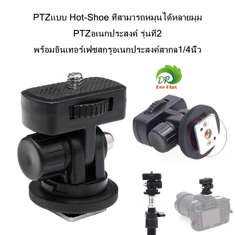 PTZแบบ Hot-Shoe ที่สามารถหมุนได้หลายมุม PTZอเนกประสงค์รุ่นที่2 พร้อมสกรู/4นิ้ว 1/4" Screw Thread Hot Shoe Mount apdater
