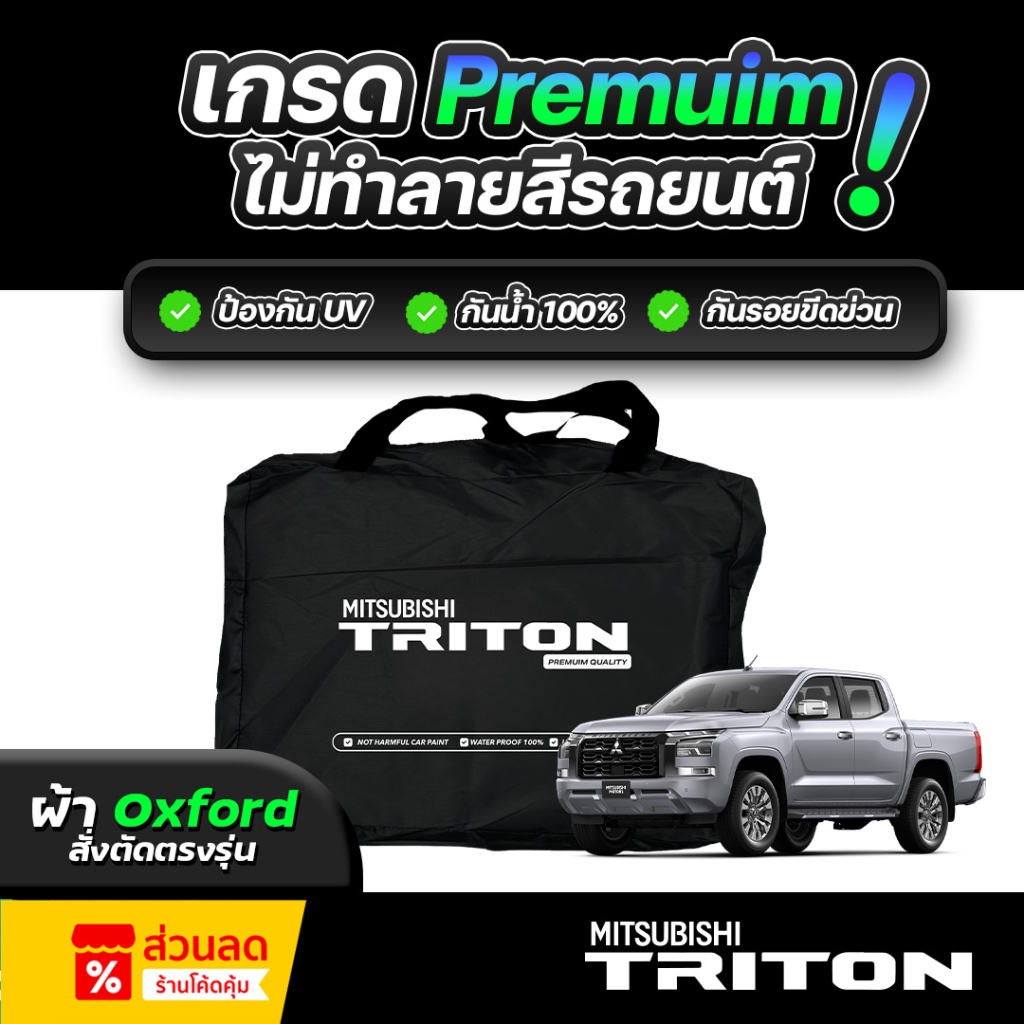 ผ้าคลุมรถยนต์ MITSUBISHI TRITON ปี 2024-2026  ผ้า OXFORD (เกรดพรีเมี่ยม) งานโชว์รูม ป้องกันน้ำและรังสี UV 100%
