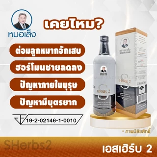 หมอเส็ง - เอ็กซ์1+เอสเฮิร์บ2 (สมุนไพรสำหรับผู้มีบุตรยาก) -ของแท้ 100%