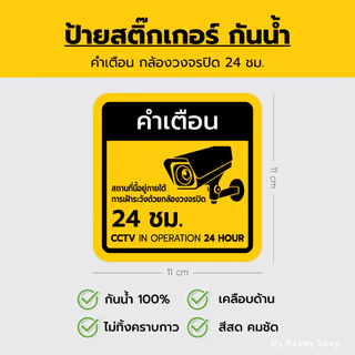 สติ๊กเกอร์ คำเตือน ป้ายกล้องวงจรปิด 24 ชม. เคลือบด้าน กันน้ำ 100%