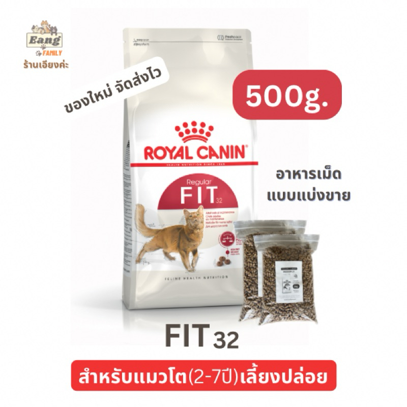 Royal Canin REGULAR FIT32 อาหารเม็ดแมว แบบแบ่งขาย ขนาด 500กรัม ของใหม่! ส่งไวจ้า!