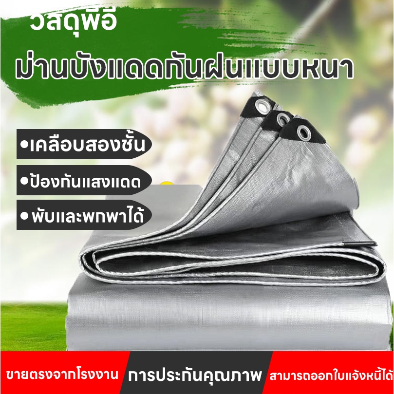 มีตาไก่ ผ้าใบกันแดดกันฝน 100% รถยนต์ ลาน PE ป้องกันแสงแดด ความต้านทานการกัดกร่อน อเนกประสงค์ เต็นท์ ขนาด 2x3 3x3 3x4 3x5