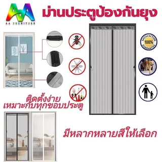 📢📢ม่านแม่เหล็กกันยุง ม่านกันยุงประตู ไฟเบอร์กลาส ไนล่อน 80/90/100/110X210cm แถบแม่เหล็กตีนตุ๊กแก ฟรี