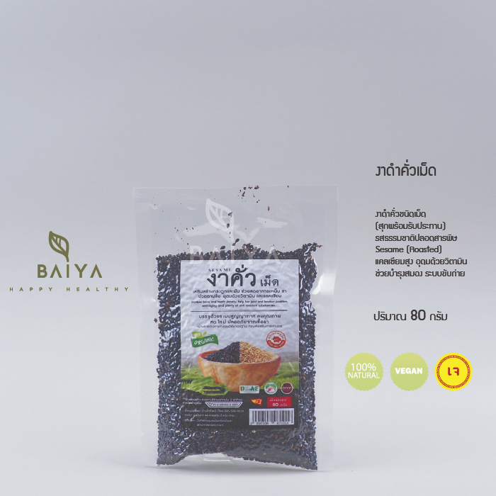 งาดำคั่วเม็ด organic แบบสุกพร้อมรับประทาน 80 กรัม ปลอดสารพิษ ธรรมชาติ 100%