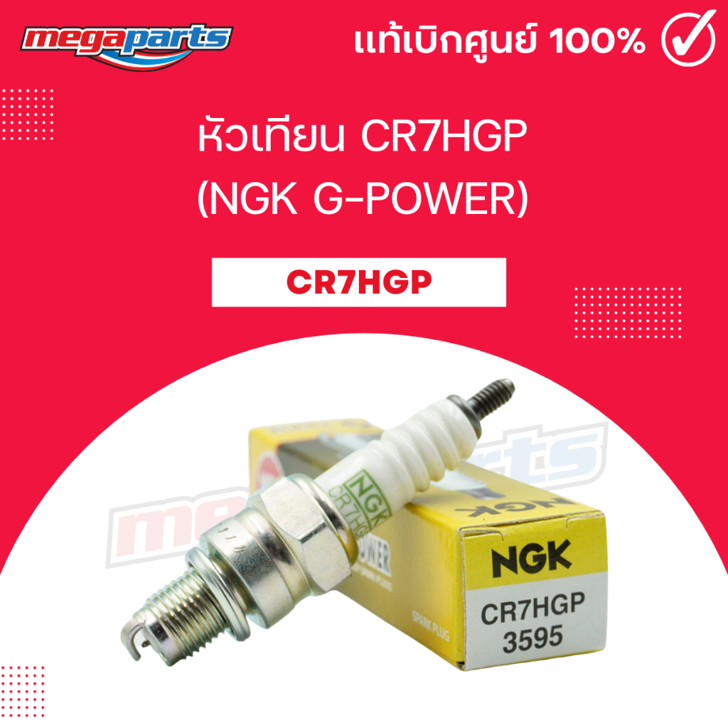 หัวเทียน CR7HGP (NGK G-POWER) DRONE / LEGEND 250 TWIN / D-TRACKER 125 / V.125 / NOUVO (Megaparts Sto