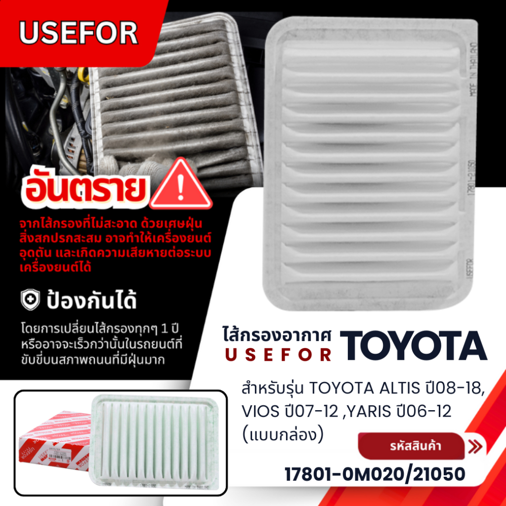 กรองอากาศ, ไส้กรองอากาศ USEFOR รุ่นรถ TOYOTA ALTIS ปี 2008-2018 (แบบกล่อง) (17801-0M020/21050)