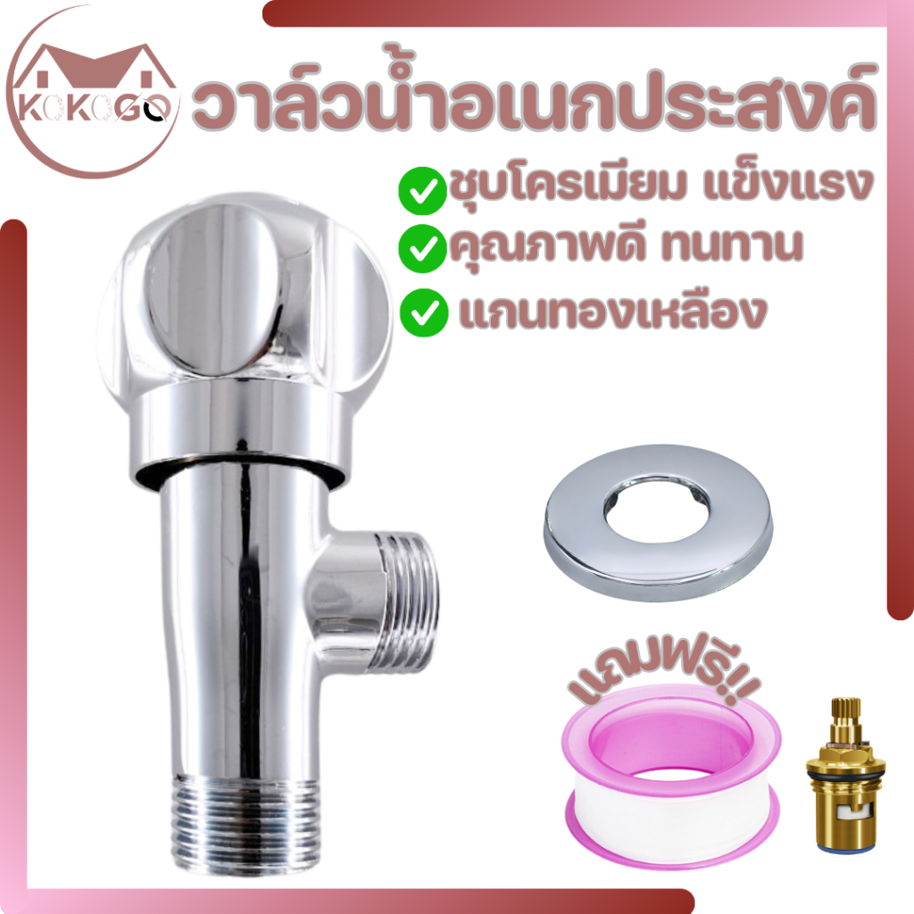 🔥KOKOGO🔥วาล์วน้ำ วาล์วฝักบัว ชุบโครเมียม เงางาม มันวาว สินค้าทนทาน ติดตั้งง่าย แถมเทปพันเกลียว
