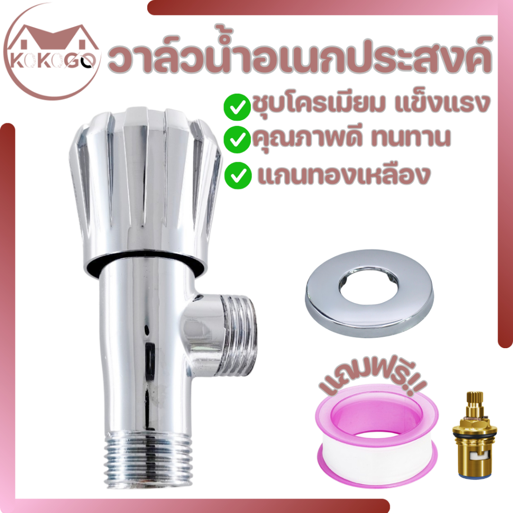 🔥KOKOGO🔥วาล์วฝักบัว ชุบโครเมี่ยม มีความแข็งแรง  ทนต่อการกัดกร่อนและแรงกระแทกได้ดี แถมเทปฟรี