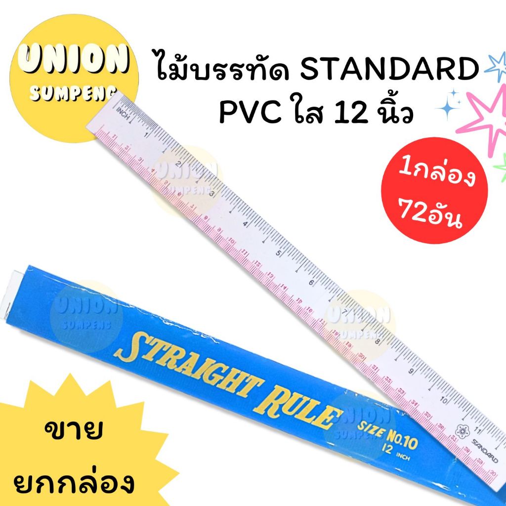 (USP)💢พร้อมส่ง💢 [กล่อง72ชิ้น] STANDARD Ruler สแตนดาร์ด ไม้บรรทัด PVC บาง ใส 12นิ้ว (72ชิ้น/กล่อง)