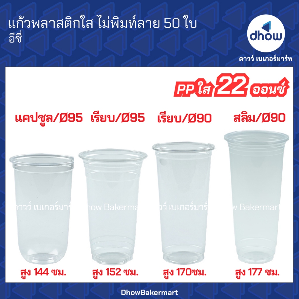 แก้วพลาสติกใส PP ไม่พิมท์ลาย Eici(อีซี่) 22 ออนซ์ ปากกว้า 95 90 มม. 50 ใบ ★★★★★ ออกใบกำกับภาษีได้(รวมค่าส่ง)