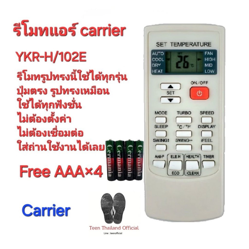 ฟรีถ่าน AAA×4 Carrier รีโมทแอร์ YKR-H/102E รีโมทรูปทรงนี้ใช้ได้ทุกรุ่น ไม่ต้องตั้งค่า ใส่ถ่านใช้งานได้เลย