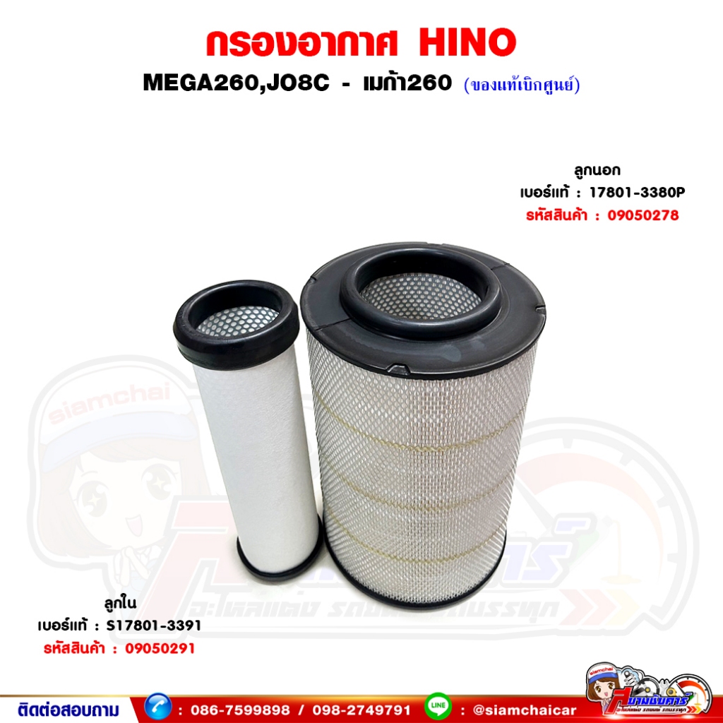 กรองอากาศ ไส้กรองอากาศ HINO MEGA260,JO8C - เมก้า260 ของแท้เบิกศูนย์