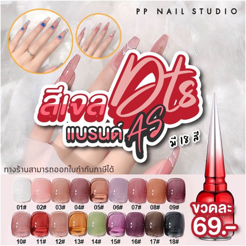 สีเจล DTS สีโทนสุขภาพดี สีวุ้น แบรนด์AS
