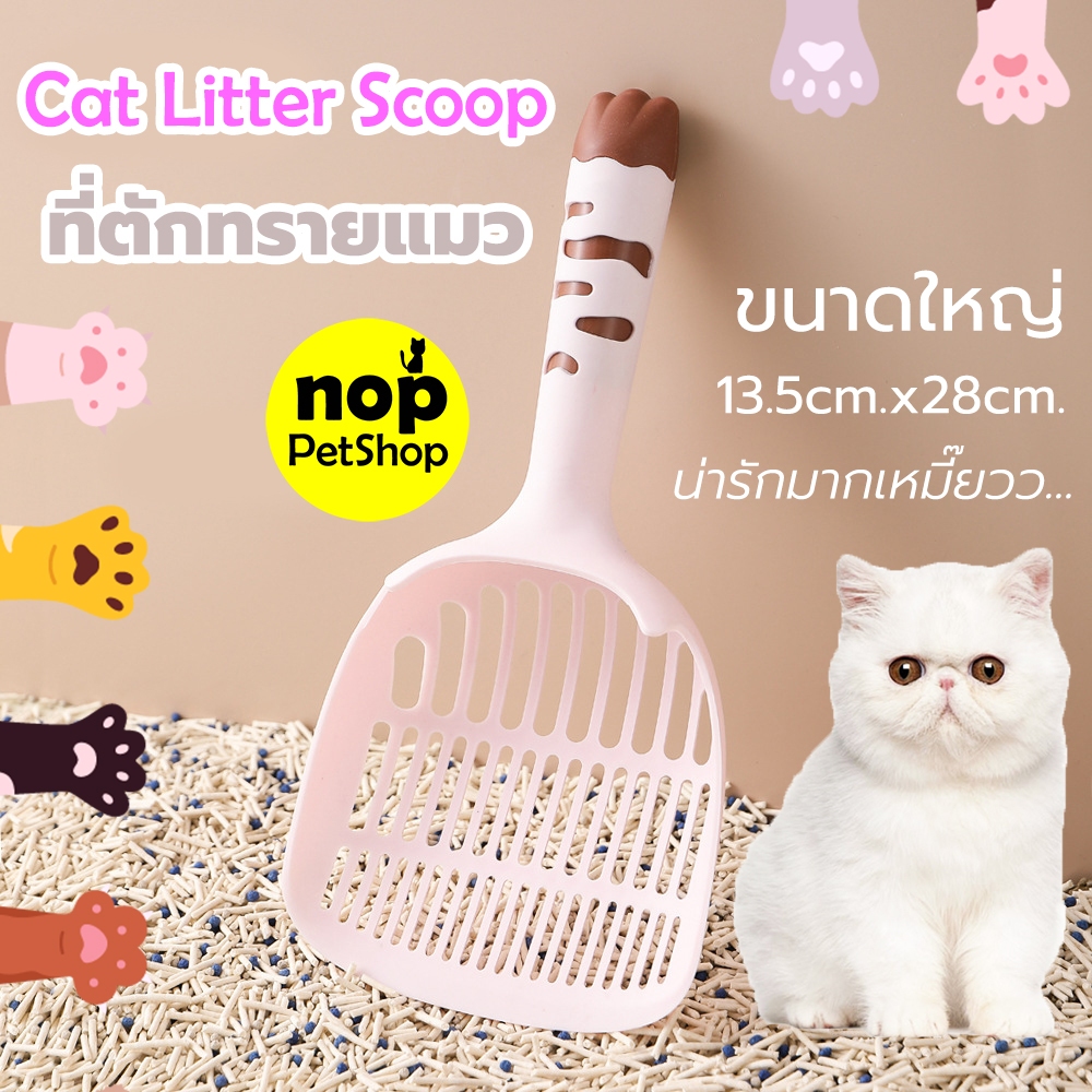 ที่ตักทรายแมว อันใหญ่ ด้ามจับลายแมวน่ารัก สีชมพู พลั่วตักทรายแมว ขนาดใหญ่ แข็งแรง ทนทาน พลาสติกเกรดดี