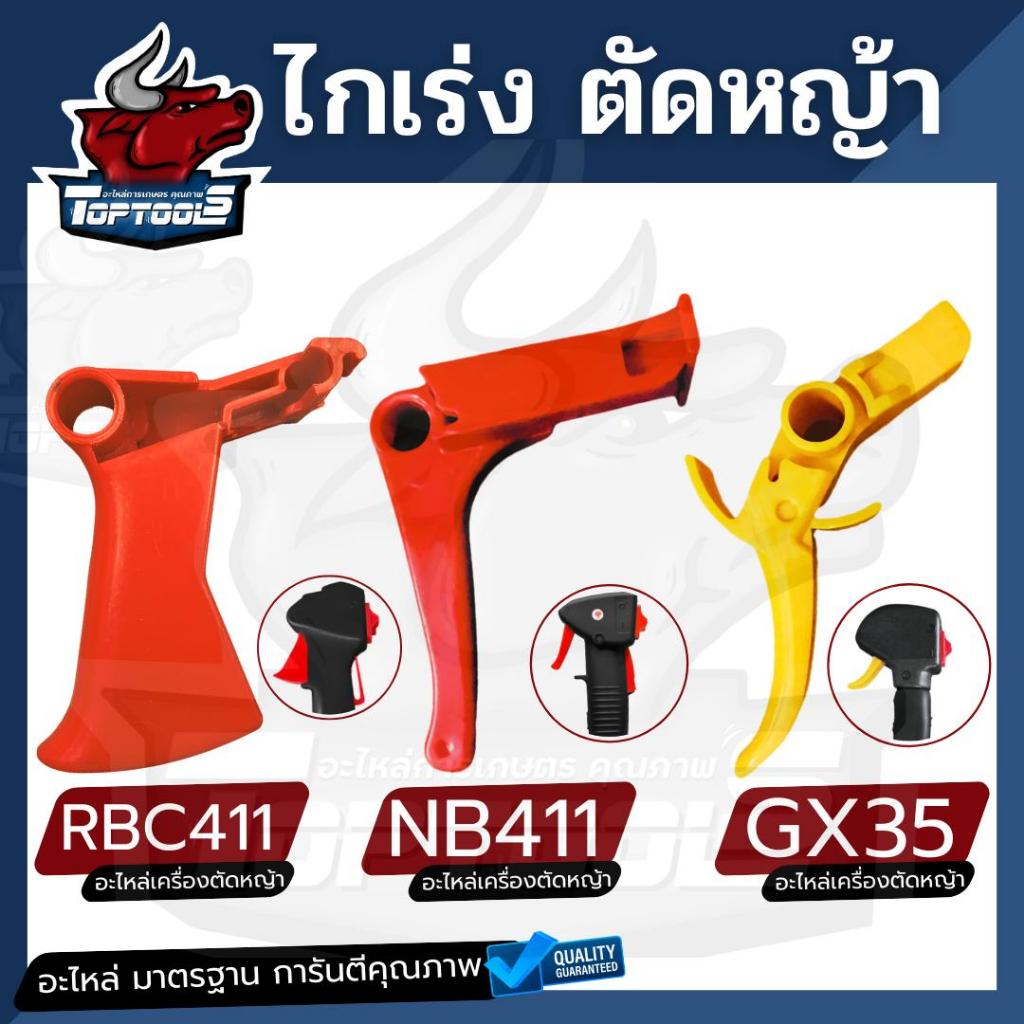 ไกเร่ง เครื่องตัดหญ้า NB RBC GX35 มือจับ ไกรเร่ ไกคันเร่ง พร้อมส่ง