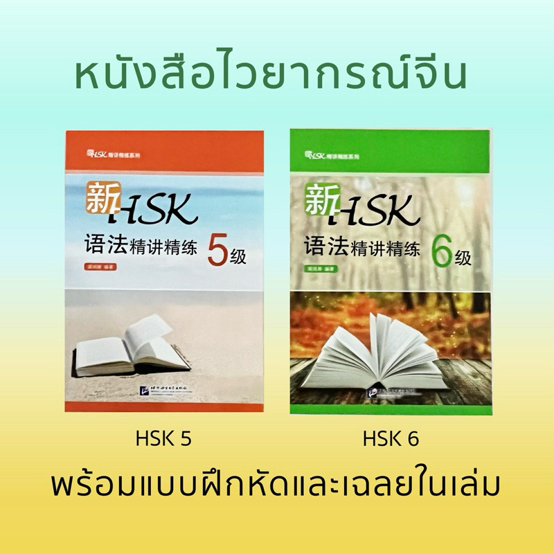 หนังสือไวยากรณ์จีน หนังสือHSK 新HSK 语法精讲精练