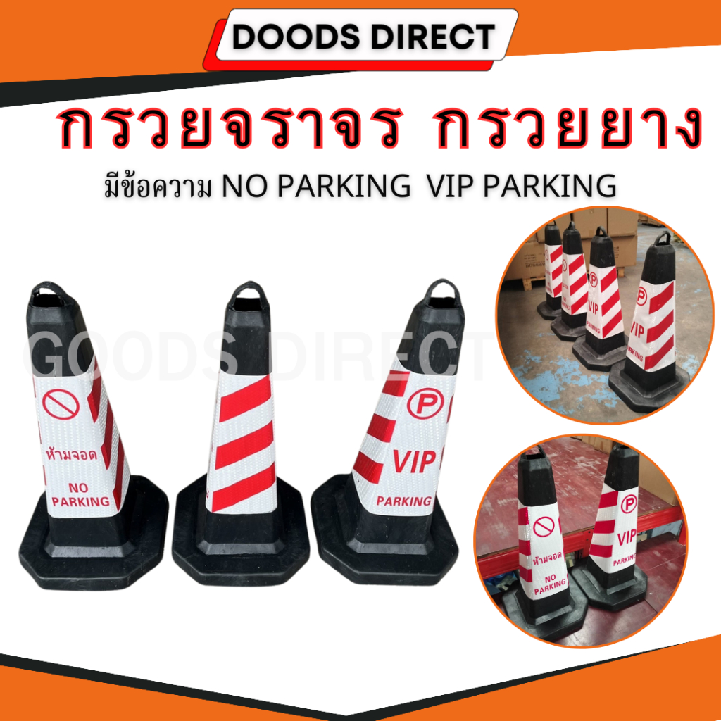 กรวยจราจร กรวยจอดรถ กรวยยางจราจร กรวยจราจรมีข้อความ สูง 70 ซม. พร้อมส่งในไทย