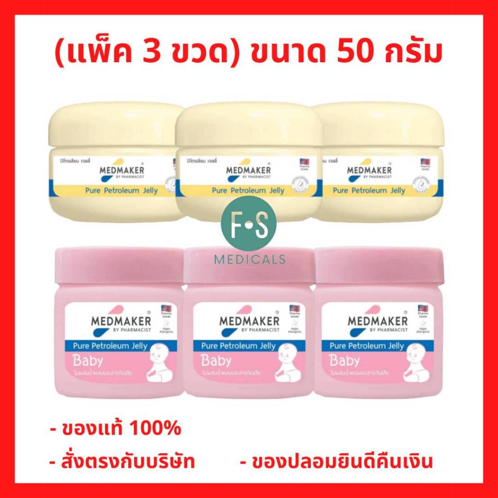 (แพ็ค 3 ขวด) Medmaker Pure Petroleum Jelly Baby 50 g. เมดเมเกอร์ ปิโตรเลียมเจลลี่ เบบี้ 50 กรัม. (3 กระปุก)