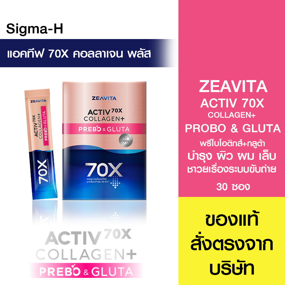 Zeavita Activ70X Collagen Plus PREBO & GLUTA 30 ซอง